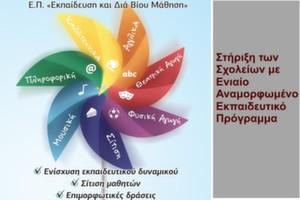 Ενιαίο Αναμορφωμένο Εκπαιδευτικό Πρόγραμμα