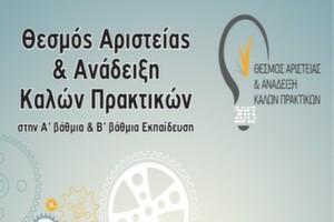 Θεσμός αριστείας και ανάδειξη καλών πρακτικών στην Πρωτοβάθμια και Δευτεροβάθμια Εκπαίδευση