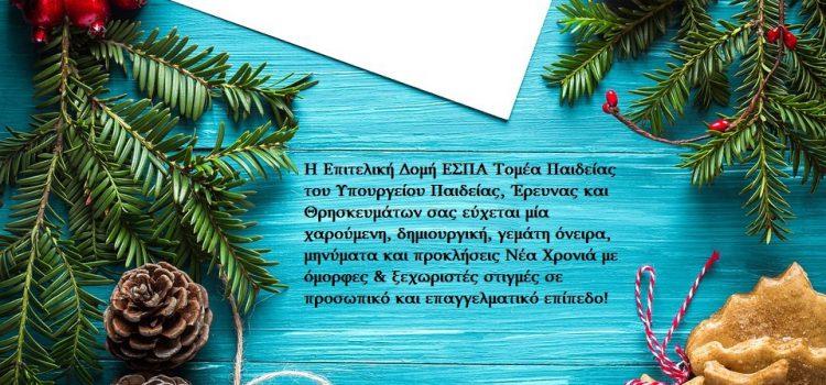 Η Επιτελική Δομή ΕΣΠΑ Τομέα Παιδείας σας εύχεται Χρόνια Πολλά!