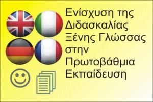 Ενίσχυση της Διδασκαλίας Ξένης Γλώσσας στην Πρωτοβάθμια Εκπαίδευση