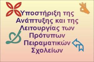 Πρότυπα και Πειραματικά Σχολεία