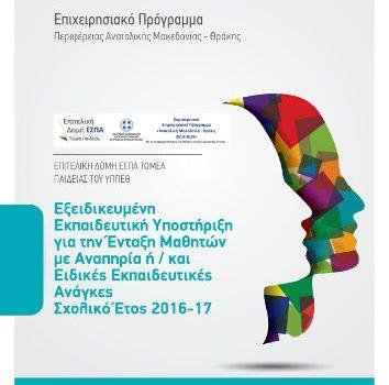 Εξειδικευμένη Εκπαιδευτική Υποστήριξη για την Ένταξη Μαθητών με Αναπηρία ή / και Ειδικές Εκπαιδευτικές Ανάγκες, στο Επιχειρησιακό Πρόγραμμα «Ανατολική Μακεδονία Θράκη 2014-2020» (Σχολικό Έτος 2016-17)