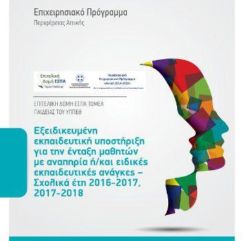 Specialised Educational Support for the Induction of Students with disabilities and/or special education needs, through Regional Operational Programme “Attica 2014-2020”