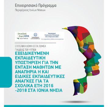 Εξειδικευμένη εκπαιδευτική υποστήριξη για την ένταξη μαθητών με αναπηρία ή/και ειδικές εκπαιδευτικές ανάγκες για τα σχολικά έτη 2016-2018 στα Ιόνια Νησιά