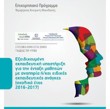 Εξειδικευμένη εκπαιδευτική υποστήριξη για την ένταξη μαθητών με αναπηρία ή/και ειδικές εκπαιδευτικές ανάγκες, στο Επιχειρησιακό Πρόγραμμα «Κεντρική Μακεδονία 2014-2020» (Σχολικό Έτος 2016-17)