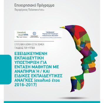 Εξειδικευμένη Εκπαιδευτική Υποστήριξη για  Ένταξη Μαθητών με Αναπηρία ή / και Ειδικές Εκπαιδευτικές Ανάγκες, στο Επιχειρησιακό Πρόγραμμα «Πελοπόννησος 2014-2020» (Σχολικό Έτος 2016-17)