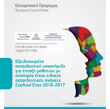 Εξειδικευμένη Εκπαιδευτική Υποστήριξη για  Ένταξη Μαθητών με Αναπηρία ή / και Ειδικές Εκπαιδευτικές Ανάγκες, στο Επιχειρησιακό Πρόγραμμα «Στερεά Ελλάδα 2014-2020» (Σχολικό Έτος 2016-17)
