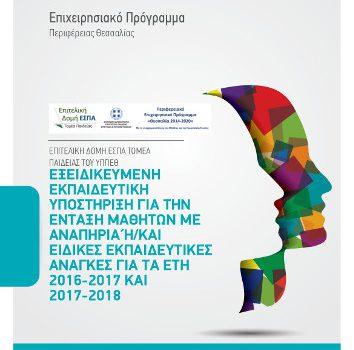 Εξειδικευμένη εκπαιδευτική υποστήριξη για την ένταξη μαθητών με αναπηρία ή/και ειδικές εκπαιδευτικές ανάγκες, στο Επιχειρησιακό Πρόγραμμα «Περιφερειακό επιχειρησιακό πρόγραμμα Θεσσαλίας 2014 -2020»