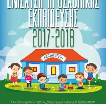 Ενίσχυση Προσχολικής Εκπαίδευσης (Σχολικό Έτος 2017-18)