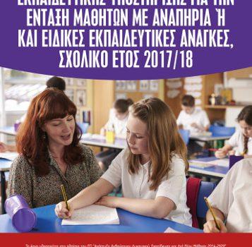 Εξειδικευμένη Εκπαιδευτική Υποστήριξη για την Ένταξη Μαθητών με Αναπηρία ή / και Eιδικές Εκπαιδευτικές Ανάγκες (Σχολικό Έτος 2017-18)