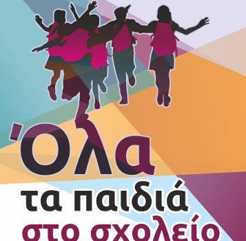 Ένταξη Προσφυγοπαίδων, ηλικίας έως 15 ετών, στο Εκπαιδευτικό Σύστημα Ένταξη Προσφυγοπαίδων, ηλικίας έως 15 ετών, στο Εκπαιδευτικό Σύστημα