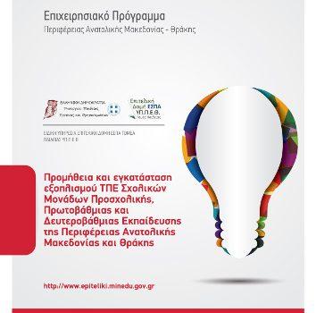Προμήθεια και Εγκατάσταση Εξοπλισμού ΤΠΕ Σχολικών Μονάδων Προσχολικής, Πρωτοβάθμιας και Δευτεροβάθμιας Εκπαίδευσης της Περιφέρειας Ανατολικής Μακεδονίας και Θράκης Προμήθεια και Εγκατάσταση Εξοπλισμού ΤΠΕ Σχολικών Μονάδων Προσχολικής, Πρωτοβάθμιας και Δευτεροβάθμιας Εκπαίδευσης της Περιφέρειας Ανατολικής Μακεδονίας και Θράκης