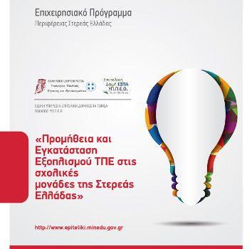 Αναβάθμιση υποδομών προσχολικής, πρωτοβάθμιας και δευτεροβάθμιας εκπαίδευσης» του Επιχειρησιακού Προγράμματος «Στερεά Ελλάδα 2014-2020»