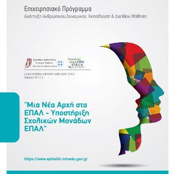 «Μια Νέα Αρχή στα ΕΠΑΛ – Υποστήριξη σχολικών μονάδων ΕΠΑΛ» Ε. Π. «Ανάπτυξη Ανθρώπινου Δυναμικού, Εκπαίδευση & Διά Βίου Μάθηση» «Μια Νέα Αρχή στα ΕΠΑΛ – Υποστήριξη σχολικών μονάδων ΕΠΑΛ» Ε. Π. «Ανάπτυξη Ανθρώπινου Δυναμικού, Εκπαίδευση & Διά Βίου Μάθηση»