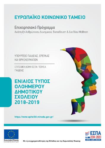 Image result for ΟΛΟΗΜΕΡΟΥ ΔΗΜΟΤΙΚΟΥ ΣΧΟΛΕΙΟΥ 2018-2019