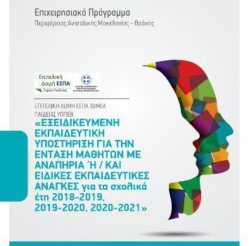 Εξειδικευμένη Εκπαιδευτική Υποστήριξη για την Ένταξη Μαθητών με Αναπηρία ή/και Ειδικές Εκπαιδευτικές Ανάγκες (Σχολικά έτη: 2018 – 2019 έως 2021 – 2022)» στο Επιχειρησιακό Πρόγραμμα «Ανατολική Μακεδονία Θράκη 2014-2020», ΕΣΠΑ 2014-2020
