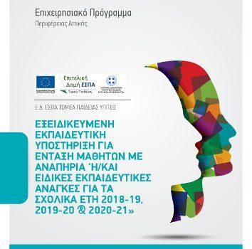 ΕΞΕΙΔΙΚΕΥΜΕΝΗ ΕΚΠΑΙΔΕΥΤΙΚΗ ΥΠΟΣΤΗΡΙΞΗ ΓΙΑ ΕΝΤΑΞΗ ΜΑΘΗΤΩΝ ΜΕ ΑΝΑΠΗΡΙΑ ‘Η/ΚΑΙ ΕΙΔΙΚΕΣ ΕΚΠΑΙΔΕΥΤΙΚΕΣ ΑΝΑΓΚΕΣ ΓΙΑ ΤΑ ΣΧΟΛΙΚΑ ΕΤΗ 2018-2019, 2019-2020 & 2020-2021», με κωδικό ΟΠΣ 5031769, στο Επιχειρησιακό Πρόγραμμα «Αττική 2014-2020», ΕΣΠΑ 2014-2020 ΕΞΕΙΔΙΚΕΥΜΕΝΗ ΕΚΠΑΙΔΕΥΤΙΚΗ ΥΠΟΣΤΗΡΙΞΗ ΓΙΑ ΕΝΤΑΞΗ ΜΑΘΗΤΩΝ ΜΕ ΑΝΑΠΗΡΙΑ ‘Η/ΚΑΙ ΕΙΔΙΚΕΣ ΕΚΠΑΙΔΕΥΤΙΚΕΣ ΑΝΑΓΚΕΣ ΓΙΑ ΤΑ ΣΧΟΛΙΚΑ ΕΤΗ 2018-2019, 2019-2020 & 2020-2021», με κωδικό ΟΠΣ 5031769, στο Επιχειρησιακό Πρόγραμμα «Αττική 2014-2020», ΕΣΠΑ 2014-2020