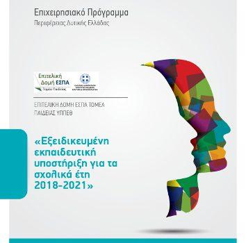 Εξειδικευμένη Eκπαιδευτική Yποστήριξη (Σχολικά έτη: 2018-2019 έως 2021-2022) στο Επιχειρησιακό Πρόγραμμα «Δυτική Ελλάδα 2014-2020», ΕΣΠΑ 2014-2020