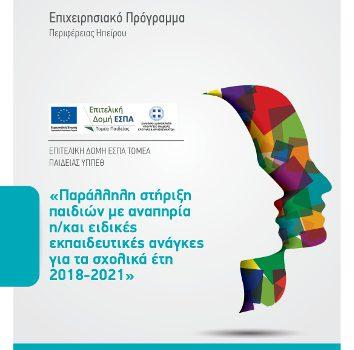 Παράλληλη στήριξη παιδιών με αναπηρία ή/και ειδικές εκπαιδευτικές ανάγκες (Σχολικά έτη: 2018 – 2019 έως 2021 – 2022)» στο Επιχειρησιακό Πρόγραμμα «Ήπειρος 2014-2020», ΕΣΠΑ 2014-2020