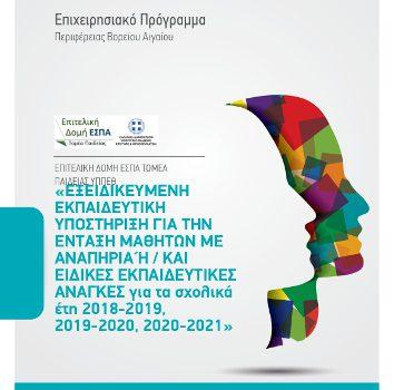 Εξειδικευμένη Εκπαιδευτική Υποστήριξη για την Ένταξη Μαθητών με Αναπηρία ή και Ειδικές Εκπαιδευτικές Ανάγκες για τα σχολικά έτη 2018-2019, 2019-2020 και 2020-2021» με Κωδικό ΟΠΣ 5030717, στο Επιχειρησιακό Πρόγραμμα «Βόρειο Αιγαίο», ΕΣΠΑ 2014-2020 Εξειδικευμένη Εκπαιδευτική Υποστήριξη για την Ένταξη Μαθητών με Αναπηρία ή και Ειδικές Εκπαιδευτικές Ανάγκες για τα σχολικά έτη 2018-2019, 2019-2020 και 2020-2021» με Κωδικό ΟΠΣ 5030717, στο Επιχειρησιακό Πρόγραμμα «Βόρειο Αιγαίο», ΕΣΠΑ 2014-2020