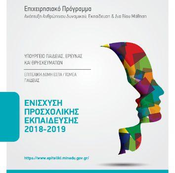 Ενίσχυση Προσχολικής Εκπαίδευσης 2018-2019 (5031894) Ενίσχυση Προσχολικής Εκπαίδευσης 2018-2019 (5031894)