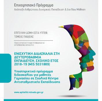 ΕΝΙΣΧΥΤΙΚΗ ΔΙΔΑΣΚΑΛΙΑ ΣΤΗ ΔΕΥΤΕΡΟΒΑΘΜΙΑ ΕΚΠΑΙΔΕΥΣΗ, ΣΧΟΛΙΚΟ ΕΤΟΣ 2018-19 (MIS 5031889) ΕΝΙΣΧΥΤΙΚΗ ΔΙΔΑΣΚΑΛΙΑ ΣΤΗ ΔΕΥΤΕΡΟΒΑΘΜΙΑ ΕΚΠΑΙΔΕΥΣΗ, ΣΧΟΛΙΚΟ ΕΤΟΣ 2018-19 (MIS 5031889)