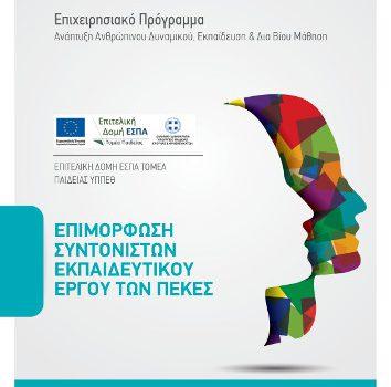 Επιμόρφωση Συντονιστών Εκπαιδευτικού Έργου των ΠΕΚΕΣ