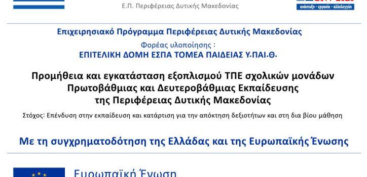 Προμήθεια και εγκατάσταση εξοπλισμού ΤΠΕ σχολικών μονάδων Πρωτοβάθμιας και Δευτεροβάθμιας Εκπαίδευσης της Περιφέρειας Δυτικής Μακεδονίας» του Επιχειρησιακού Προγράμματος «Δυτική Μακεδονία 2014-2020»