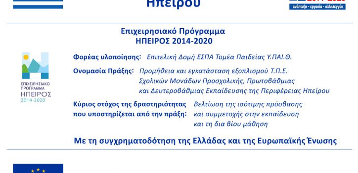 Προμήθεια και εγκατάσταση εξοπλισμού Τ.Π.Ε. Σχολικών Μονάδων Προσχολικής, Πρωτοβάθμιας και Δευτεροβάθμιας Εκπαίδευσης της Περιφέρειας Ηπείρου