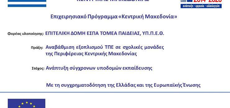 Αναβάθμιση εξοπλισμού ΤΠΕ σε σχολικές μονάδες της Περιφέρειας Κεντρικής Μακεδονίας