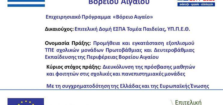 Προμήθεια και Εγκατάσταση Εξοπλισμού ΤΠΕ Σχολικών Μονάδων Πρωτοβάθμιας και Δευτεροβάθμιας Εκπαίδευσης της Περιφέρειας Β. Αιγαίου