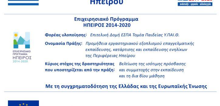 Προμήθεια εργαστηριακού εξοπλισμού επαγγελματικής εκπαίδευσης, κατάρτισης και εκπαίδευσης ενηλίκων της Περιφέρειας Ηπείρου