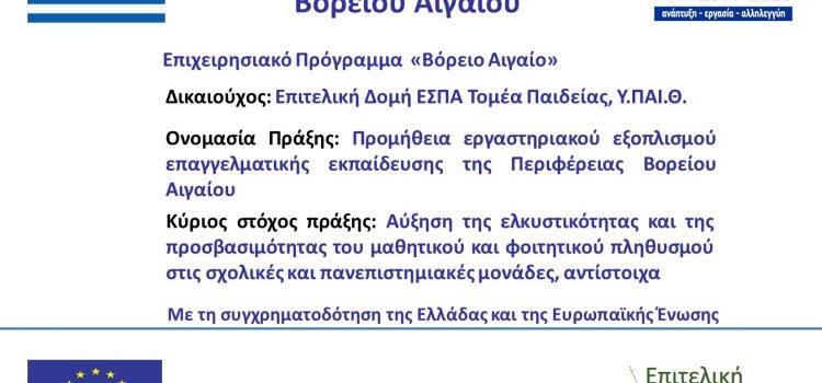 Προμήθεια εργαστηριακού εξοπλισμού επαγγελματικής εκπαίδευσης της Περιφέρειας Βορείου Αιγαίου