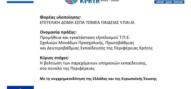 Προμήθεια και εγκατάσταση εξοπλισμού Τ.Π.Ε. Σχολικών Μονάδων Προσχολικής, Πρωτοβάθμιας και Δευτεροβάθμιας Εκπαίδευσης της Περιφέρειας Κρήτης