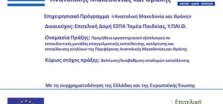 Προμήθεια εργαστηριακού εξοπλισμού σε εκπαιδευτικές μονάδες επαγγελματικής εκπαίδευσης, κατάρτισης και εκπαίδευσης ενηλίκων της Περιφέρειας Ανατολικής Μακεδονίας και Θράκης