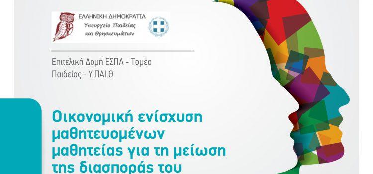 Οικονομική ενίσχυση μαθητευομένων μαθητείας για τη μείωση της διασποράς του COVID-19