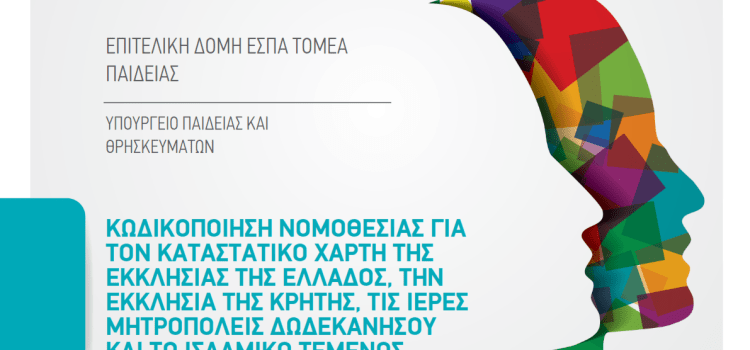 «Κωδικοποίηση Νομοθεσίας για τον Καταστατικό Χάρτη της Εκκλησίας της Ελλάδος, την Εκκλησία της Κρήτης, τις Ιερές Μητροπόλεις Δωδεκανήσου και το Ισλαμικό Τέμενος Αθηνών», με κωδικό ΟΠΣ 5123521 στο Επιχειρησιακό Πρόγραμμα «Μεταρρύθμιση Δημόσιου Τομέα 2014-2020»