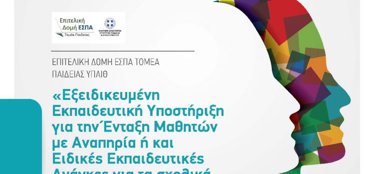 «ΕΞΕΙΔΙΚΕΥΜΕΝΗ ΕΚΠΑΙΔΕΥΤΙΚΗ ΥΠΟΣΤΗΡΙΞΗ ΓΙΑ THN ΕΝΤΑΞΗ ΜΑΘΗΤΩΝ ΜΕ ΑΝΑΠΗΡΙΑ ‘Η/ΚΑΙ ΕΙΔΙΚΕΣ ΕΚΠΑΙΔΕΥΤΙΚΕΣ ΑΝΑΓΚΕΣ ΓΙΑ ΤΑ ΣΧΟΛΙΚΑ ΕΤΗ 2021-2022, 2022-2023», με κωδικό ΟΠΣ:5114209 του Επιχειρησιακού Προγράμματος «Βόρειο Αιγαίο 2014-2020», με συγχρηματοδότηση από το Ευρωπαϊκό Κοινωνικό Ταμείο (ΕΚΤ) και το Ελληνικό Δημόσιο, ΕΣΠΑ 2014-2020. (Συνεχιζόμενη Πράξη)