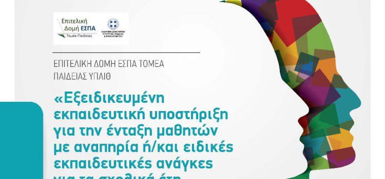 «Εξειδικευμένη εκπαιδευτική υποστήριξη για την ένταξη μαθητών με αναπηρία ή/και ειδικές εκπαιδευτικές ανάγκες για τα σχολικά έτη 2021-2022 και 2022-2023», με κωδικό ΟΠΣ:5109490 του Επιχειρησιακού Προγράμματος «Νότιο Αιγαίο 2014-2020», με συγχρηματοδότηση από το Ευρωπαϊκό Κοινωνικό Ταμείο (ΕΚΤ) και το Ελληνικό Δημόσιο, ΕΣΠΑ 2014-2020. (Συνεχιζόμενη Πράξη)