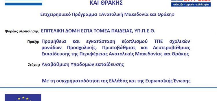 Πράξη «Προμήθεια και Εγκατάσταση Εξοπλισμού ΤΠΕ Σχολικών Μονάδων Προσχολικής, Πρωτοβάθμιας και Δευτεροβάθμιας Εκπαίδευσης της Περιφέρειας Ανατολικής Μακεδονίας και Θράκης» (MIS 5002339) Υποέργο 2:  «Προμήθεια και Εγκατάσταση εξοπλισμού ΤΠΕ σε Δομές Εκπαίδευσης και Σχολικές μονάδες Ειδικής Αγωγής Α/θμιας & Β/θμιας Εκπ/σης της Περιφέρειας Ανατολικής Μακεδονίας και Θράκης»