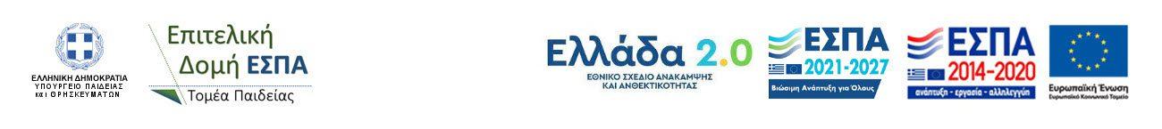 Επιτελική Δομή ΕΣΠΑ Υπουργείου Παιδείας & Θρησκευμάτων