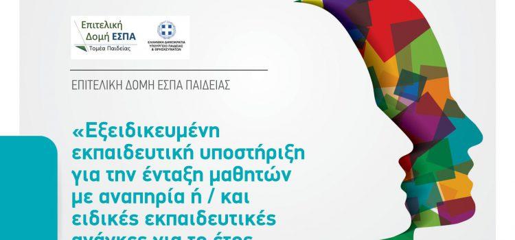 Εξειδικευμένη Εκπαιδευτική Υποστήριξη για Ένταξη Μαθητών με Αναπηρία ή/και Ειδικές Εκπαιδευτικές Ανάγκες (Σχολικό έτος 2021 – 2022)» στο Επιχειρησιακό Πρόγραμμα «Θεσσαλία 2014-2020», ΕΣΠΑ 2014-2020