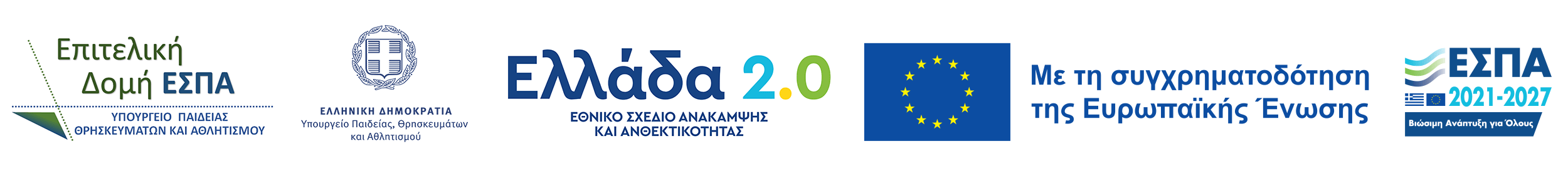 Επιτελική Δομή ΕΣΠΑ Υπουργείου Παιδείας & Θρησκευμάτων