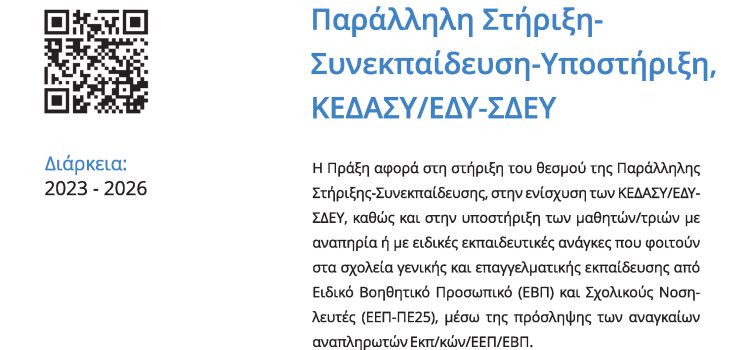 &laquo;&Pi;&rho;ό&gamma;&rho;&alpha;&mu;&mu;&alpha; &alpha;&nu;ά&pi;&tau;&upsilon;&xi;&eta;&sigmaf; &kappa;&alpha;&iota; &epsilon;&nu;&delta;&upsilon;&nu;ά&mu;&omega;&sigma;&eta;&sigmaf; &delta;&iota;&epsilon;&pi;&iota;&sigma;&tau;&eta;&mu;&omicron;&nu;&iota;&kappa;ώ&nu; &sigma;&upsilon;&mu;&beta;&omicron;&upsilon;&lambda;&epsilon;&upsilon;&tau;&iota;&kappa;ώ&nu; &kappa;&alpha;&iota; &upsilon;&pi;&omicron;&sigma;&tau;&eta;&rho;&iota;&kappa;&tau;&iota;&kappa;ώ&nu; &delta;&omicron;&mu;ώ&nu; &kappa;&alpha;&iota; &mu;&alpha;&theta;&eta;&sigma;&iota;&alpha;&kappa;ή&sigmaf; &upsilon;&pi;&omicron;&sigma;&tau;ή&rho;&iota;&xi;&eta;&sigmaf;/&sigma;&upsilon;&nu;&epsilon;&kappa;&pi;&alpha;ί&delta;&epsilon;&upsilon;&sigma;&eta;&sigmaf; &mu;&alpha;&theta;&eta;&tau;ώ&nu;/&tau;&rho;&iota;ώ&nu; &mu;&epsilon; &alpha;&nu;&alpha;&pi;&eta;&rho;ί&alpha; ή/&kappa;&alpha;&iota; &epsilon;&iota;&delta;&iota;&kappa;έ&sigmaf; &epsilon;&kappa;&pi;&alpha;&iota;&delta;&epsilon;&upsilon;&tau;&iota;&kappa;έ&sigmaf; &alpha;&nu;ά&gamma;&kappa;&epsilon;&sigmaf; &gamma;&iota;&alpha; &tau;&eta;&nu; &iota;&sigma;ό&tau;&iota;&mu;&eta; &pi;&rho;ό&sigma;&beta;&alpha;&sigma;&eta; &kappa;&alpha;&iota; &sigma;&upsilon;&mu;&pi;&epsilon;&rho;ί&lambda;&eta;&psi;&eta; &sigma;&tau;&eta;&nu; &epsilon;&kappa;&pi;&alpha;ί&delta;&epsilon;&upsilon;&sigma;&eta;&raquo;, &mu;&epsilon; &kappa;&omega;&delta;&iota;&kappa;ό &Omicron;&Pi;&Sigma; 6001498 &tau;&omicron;&upsilon; &Pi;&epsilon;&rho;&iota;&phi;&epsilon;&rho;&epsilon;&iota;&alpha;&kappa;&omicron;ύ &Pi;&rho;&omicron;&gamma;&rho;ά&mu;&mu;&alpha;&tau;&omicron;&sigmaf;: &laquo;&Alpha;&tau;&tau;&iota;&kappa;ή&raquo; &tau;&omicron;&upsilon; &Epsilon;&Sigma;&Pi;&Alpha; 2021-2027.
