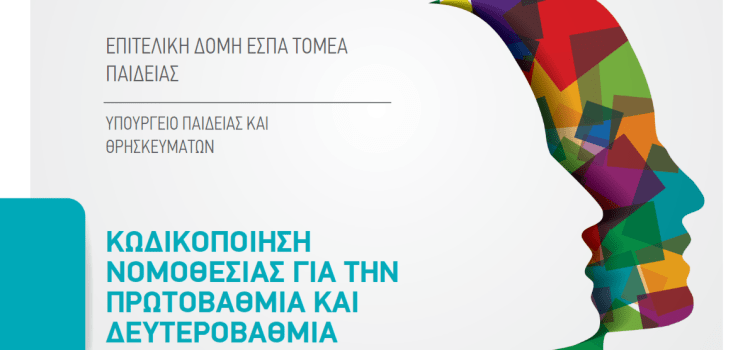 «Κωδικοποίηση Νομοθεσίας για την Πρωτοβάθμια και Δευτεροβάθμια Εκπαίδευση», με κωδικό ΟΠΣ 5114158 στο Επιχειρησιακό Πρόγραμμα «Μεταρρύθμιση Δημόσιου Τομέα 2014-2020»