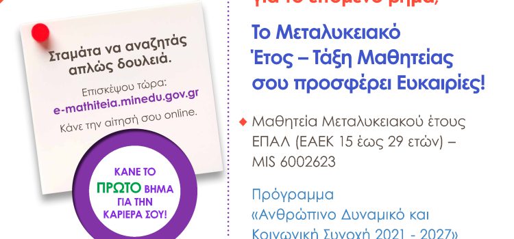 Μαθητεία Μεταλυκειακού έτους ΕΠΑΛ (ΕΑΕΚ 15 έως 29 ετών) με Κωδικό ΟΠΣ 6002623 Μαθητεία Μεταλυκειακού έτους ΕΠΑΛ (ΕΑΕΚ 15 έως 29 ετών) με Κωδικό ΟΠΣ 6002623