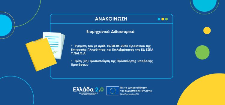 Έγκριση του με αριθ. 10/28-05-2024 Πρακτικού της Επιτροπής Πληρότητας και Επιλεξιμότητας της ΕΔ ΕΣΠΑ Υ.ΠΑΙ.Θ.Α. και τρίτη (3η) Τροποποίηση της Πρόσκλησης υποβολής Προτάσεων έργων «Βιομηχανικά Διδακτορικά» με κωδικό ΟΠΣ ΤΑ 5183960 στο Ταμείο Ανάκαμψης και Ανθεκτικότητας Έγκριση του με αριθ. 10/28-05-2024 Πρακτικού της Επιτροπής Πληρότητας και Επιλεξιμότητας της ΕΔ ΕΣΠΑ Υ.ΠΑΙ.Θ.Α. και τρίτη (3η) Τροποποίηση της Πρόσκλησης υποβολής Προτάσεων έργων «Βιομηχανικά Διδακτορικά» με κωδικό ΟΠΣ ΤΑ 5183960 στο Ταμείο Ανάκαμψης και Ανθεκτικότητας