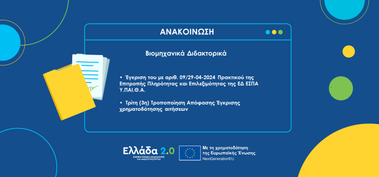 Έγκριση του με αριθ. 09/29-04-2024 Πρακτικού της Επιτροπής Πληρότητας και Επιλεξιμότητας της ΕΔ ΕΣΠΑ Υ.ΠΑΙ.Θ.Α. και Τρίτη (3η) Τροποποίηση Απόφασης Έγκρισης χρηματοδότησης αιτήσεων που υποβλήθηκαν στο πλαίσιο της Πρόσκλησης «Sub3: Βιομηχανικά Διδακτορικά» με κωδικό ΟΠΣ ΤΑ 5183960 στο Ταμείο Ανάκαμψης και Ανθεκτικότητας «Ελλάδα 2.0» Έγκριση του με αριθ. 09/29-04-2024 Πρακτικού της Επιτροπής Πληρότητας και Επιλεξιμότητας της ΕΔ ΕΣΠΑ Υ.ΠΑΙ.Θ.Α. και Τρίτη (3η) Τροποποίηση Απόφασης Έγκρισης χρηματοδότησης αιτήσεων που υποβλήθηκαν στο πλαίσιο της Πρόσκλησης «Sub3: Βιομηχανικά Διδακτορικά» με κωδικό ΟΠΣ ΤΑ 5183960 στο Ταμείο Ανάκαμψης και Ανθεκτικότητας «Ελλάδα 2.0»