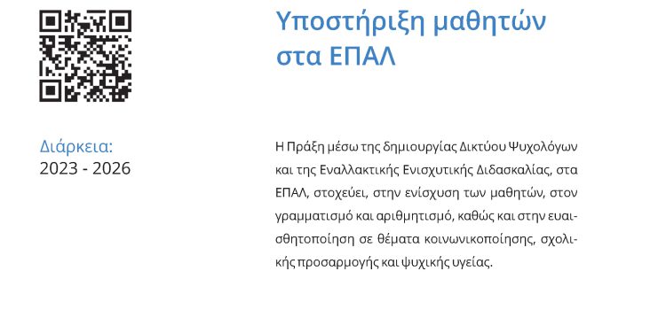 Υποστήριξη εγγραμματισμών και κοινωνικοσυναισθηματικής ανάπτυξης μαθητών Επαγγελματικής Εκπαίδευσης», σχολικά έτη 2023-2026 με κωδικό ΟΠΣ: 6001947 του Τομεακού Προγράμματος: «Ανθρώπινο Δυναμικό και Κοινωνική Συνοχή», του ΕΣΠΑ 2021-2027 Υποστήριξη εγγραμματισμών και κοινωνικοσυναισθηματικής ανάπτυξης μαθητών Επαγγελματικής Εκπαίδευσης», σχολικά έτη 2023-2026 με κωδικό ΟΠΣ: 6001947 του Τομεακού Προγράμματος: «Ανθρώπινο Δυναμικό και Κοινωνική Συνοχή», του ΕΣΠΑ 2021-2027