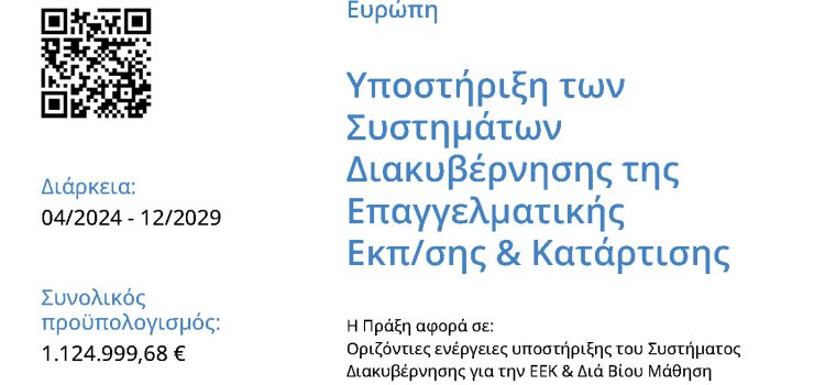 Υποστήριξη των Συστημάτων Διακυβέρνησης της Επαγγελματικής Εκπαίδευσης και Κατάρτισης (ΕΕΚ)» (Κωδικός ΟΠΣ 6006444) Υποστήριξη των Συστημάτων Διακυβέρνησης της Επαγγελματικής Εκπαίδευσης και Κατάρτισης (ΕΕΚ)» (Κωδικός ΟΠΣ 6006444)